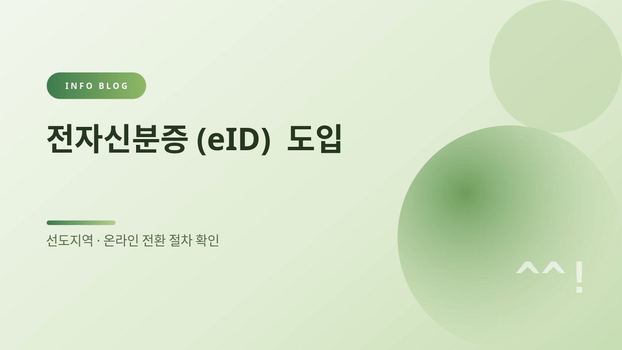 전자신분증(eID) 도입 썸네일