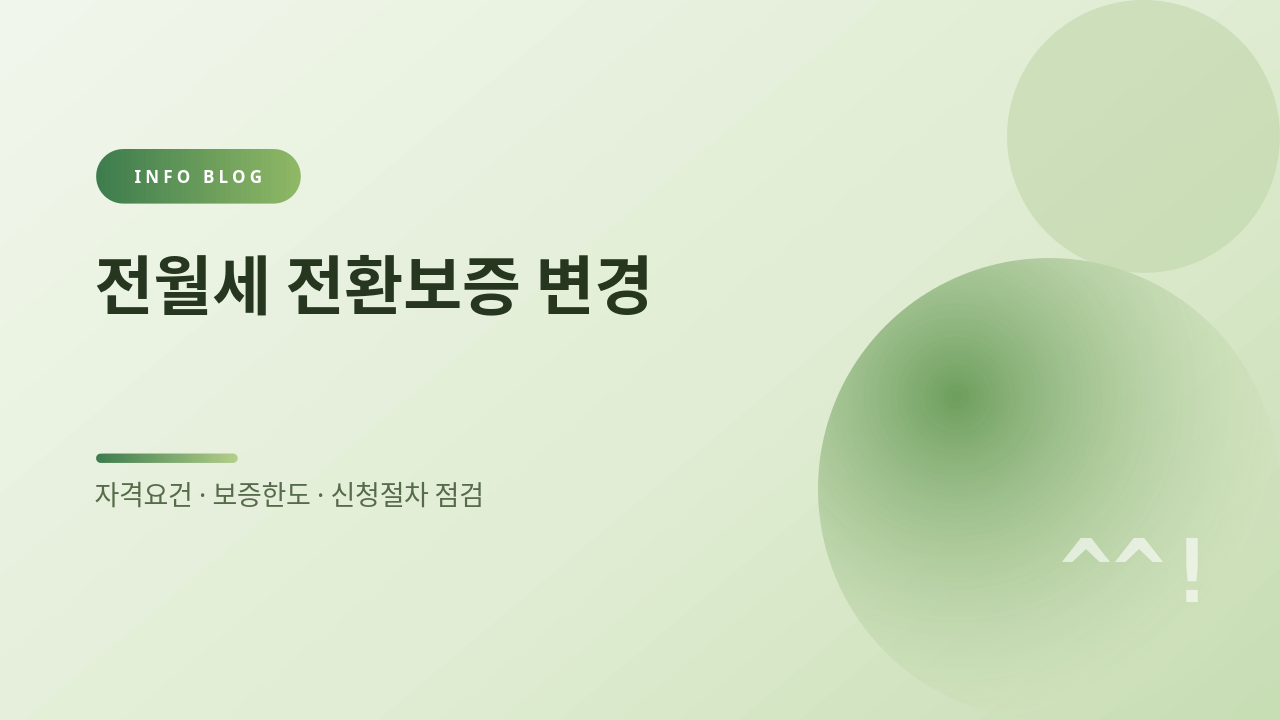 전월세 전환보증 변경 썸네일