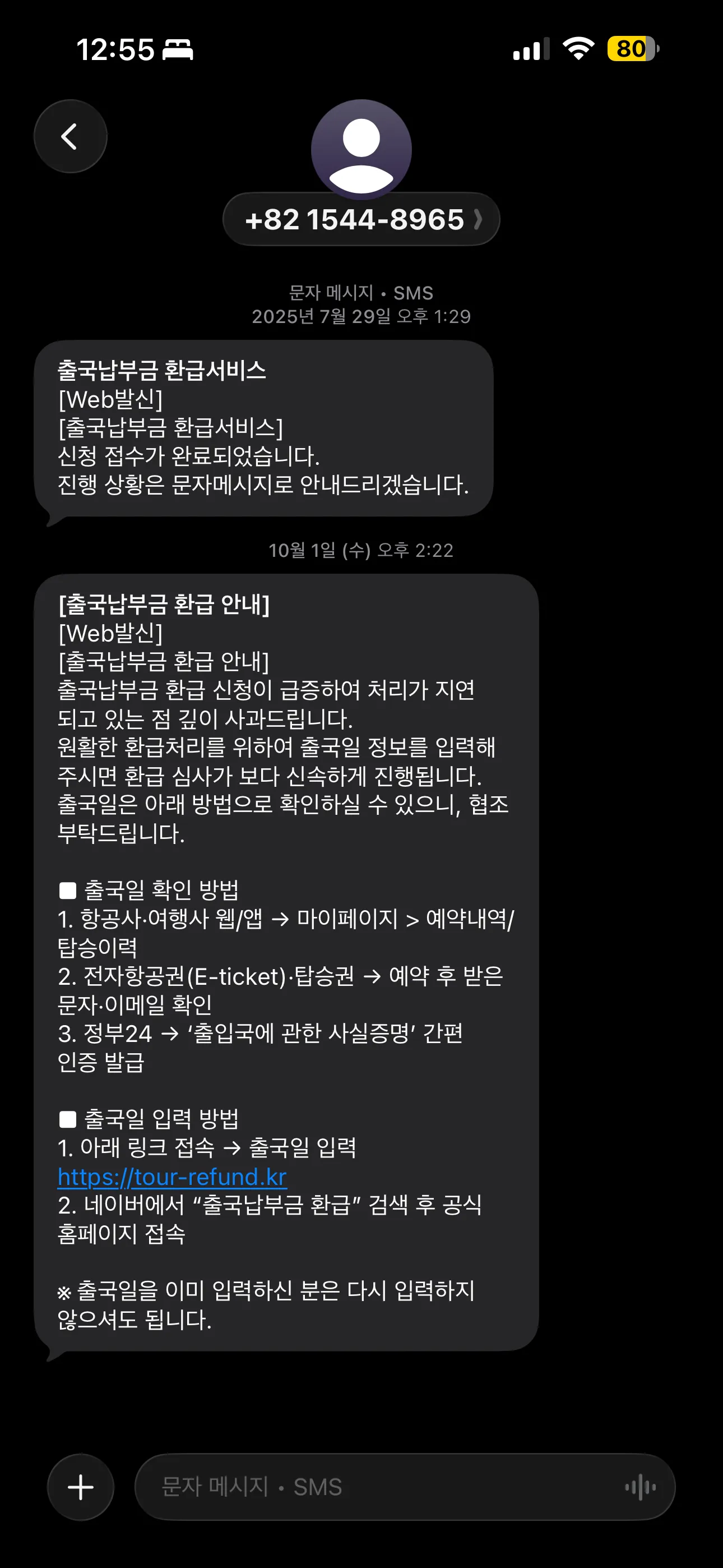 출국납부금 환급서비스 신청 문자