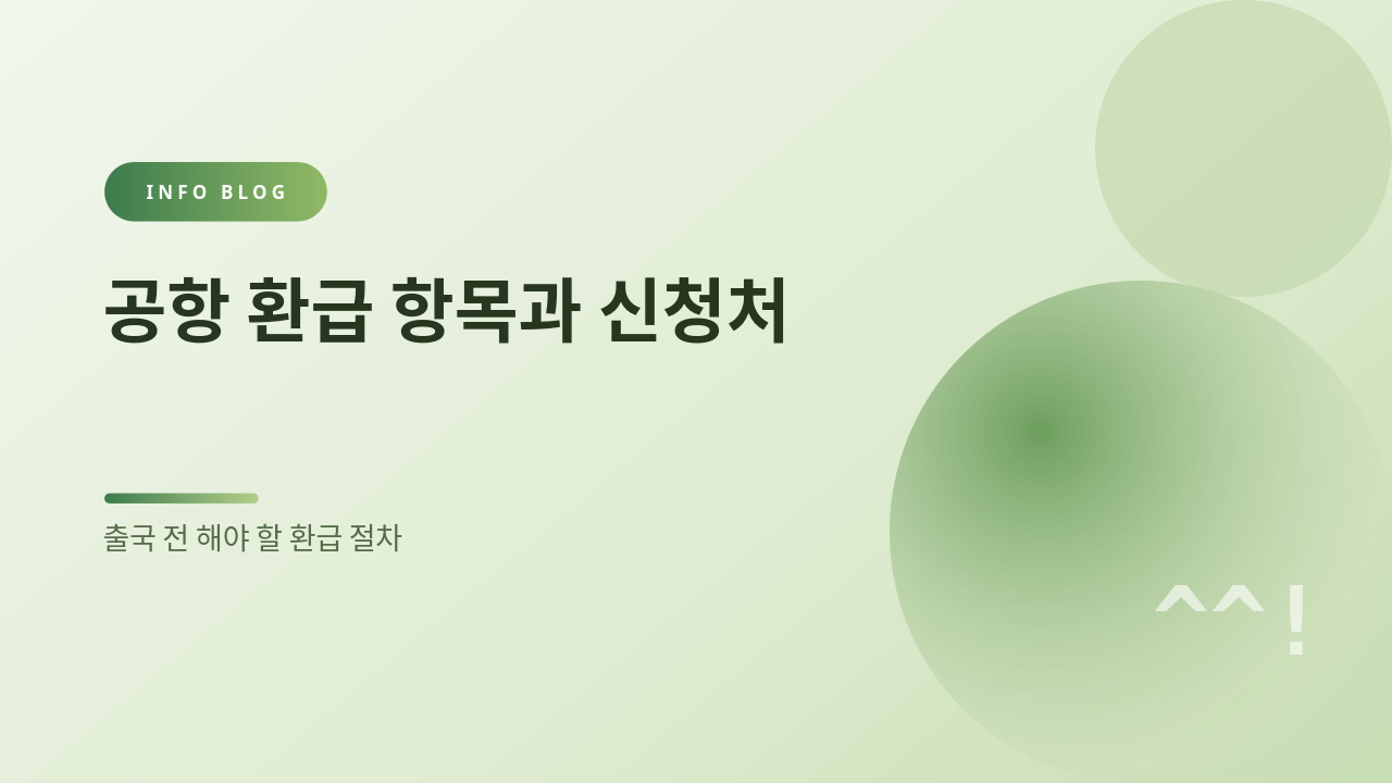 공항 환급 항목과 신청처 썸네일