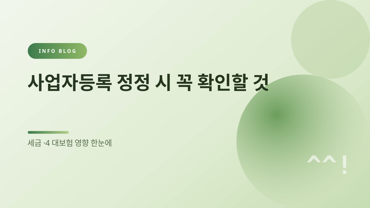 사업자등록 정정 시 꼭 확인할 것 썸네일