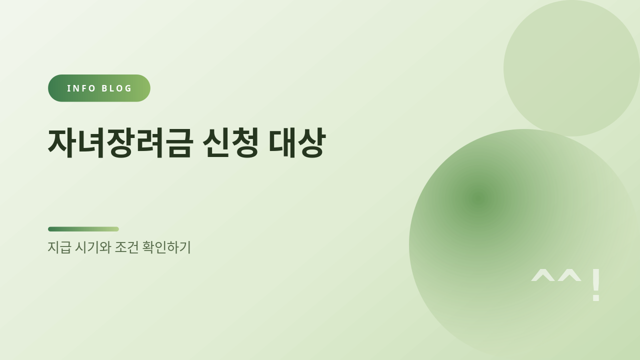자녀장려금 신청 대상 썸네일