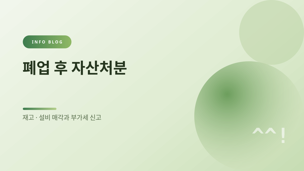폐업 후 자산처분 썸네일