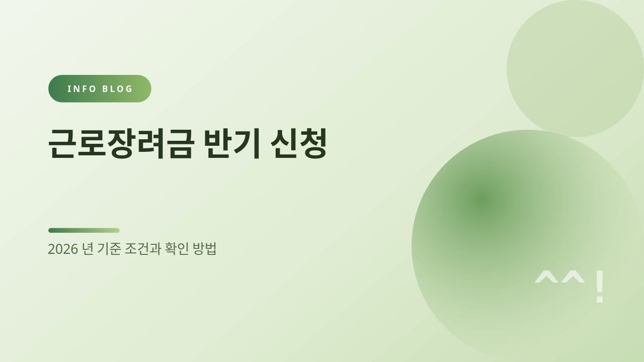 근로장려금 반기 신청 썸네일