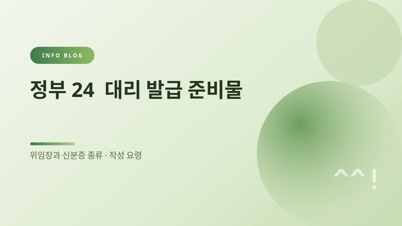 정부24 대리 발급 준비물 썸네일