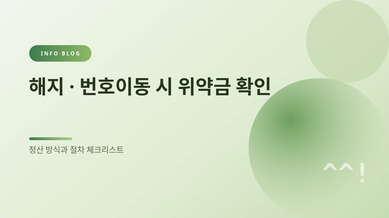 해지·번호이동 시 위약금 확인 썸네일