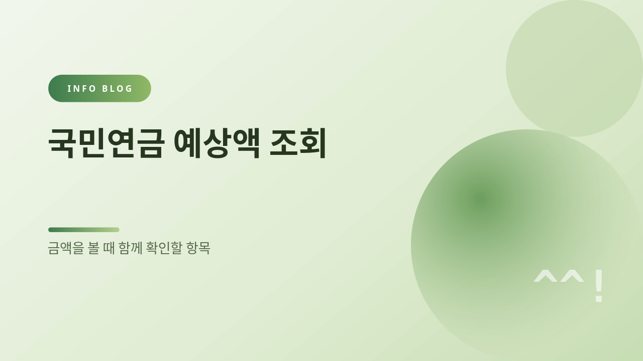 국민연금 예상액 조회 썸네일