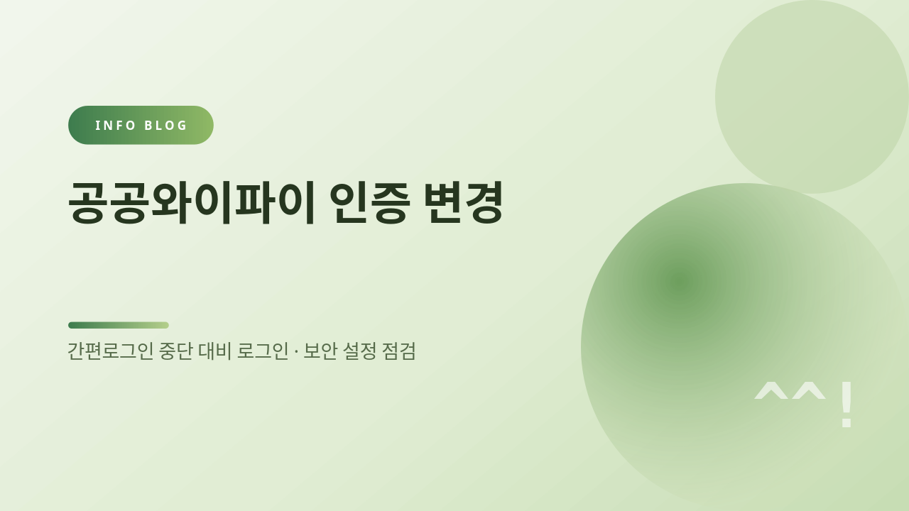 공공와이파이 인증 변경 썸네일
