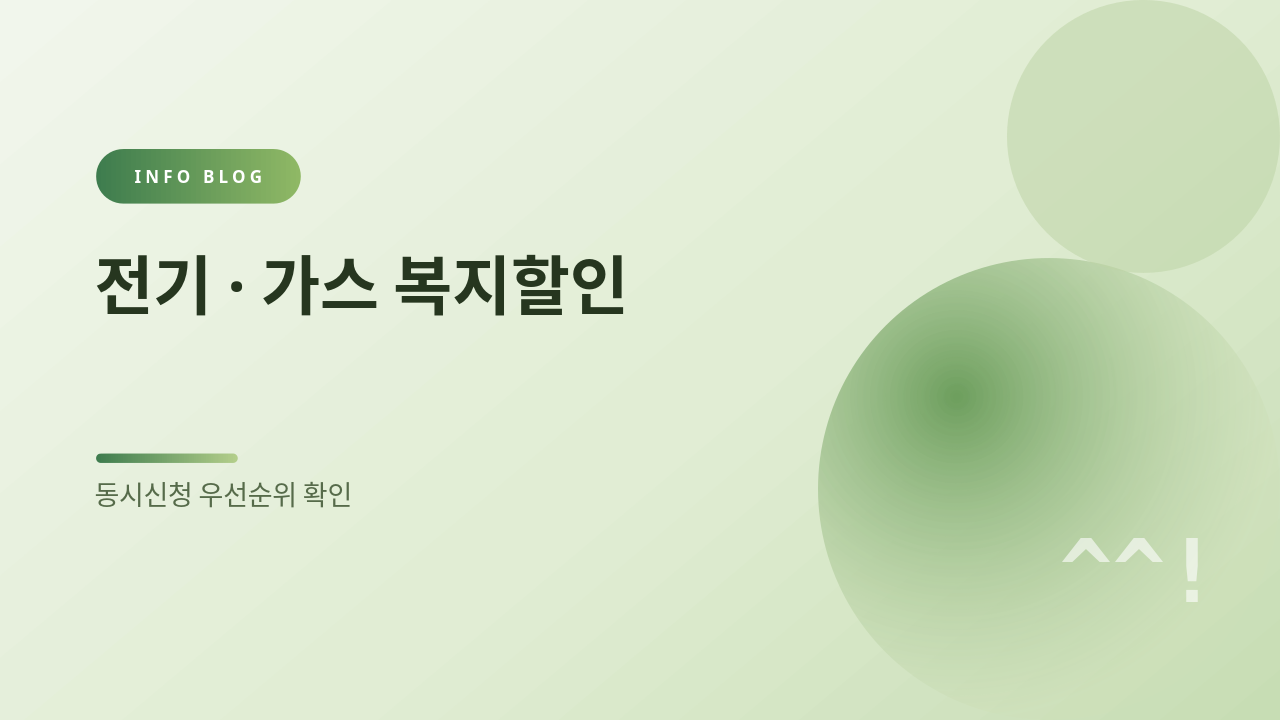 전기·가스 복지할인 썸네일