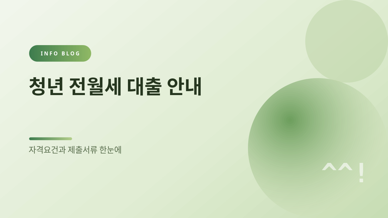 청년 전월세 대출 안내 썸네일